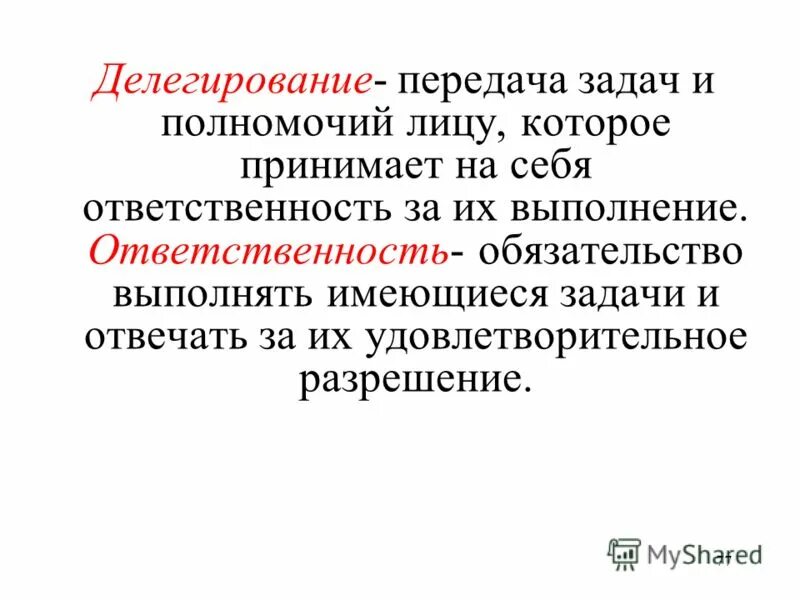 Делегирование полномочий в менеджменте. Делегировать задачи. Делегирование задач и полномочий. Полномочия это в менеджменте. Полномочия и ответственность делегирование полномочий.