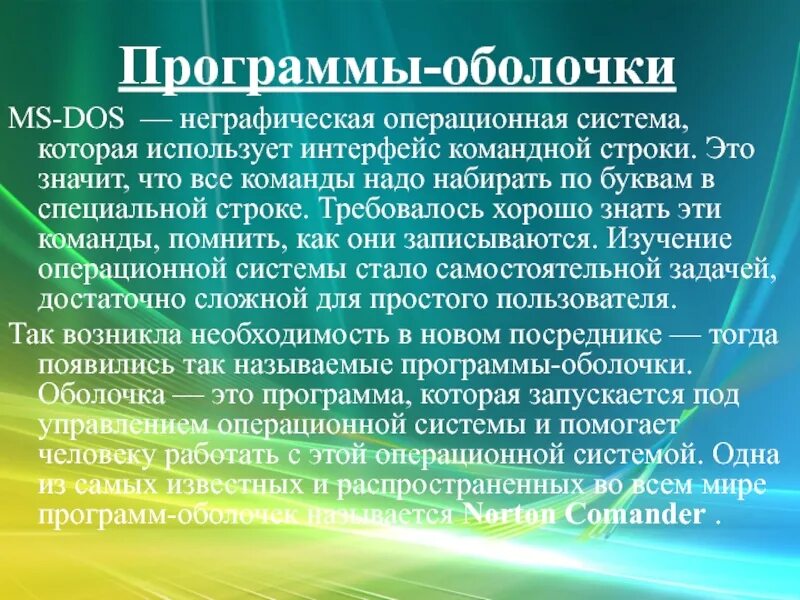 Программные оболочки. Назначение программ оболочек. Программы оболочки операционных систем. Программы оболочки примеры.