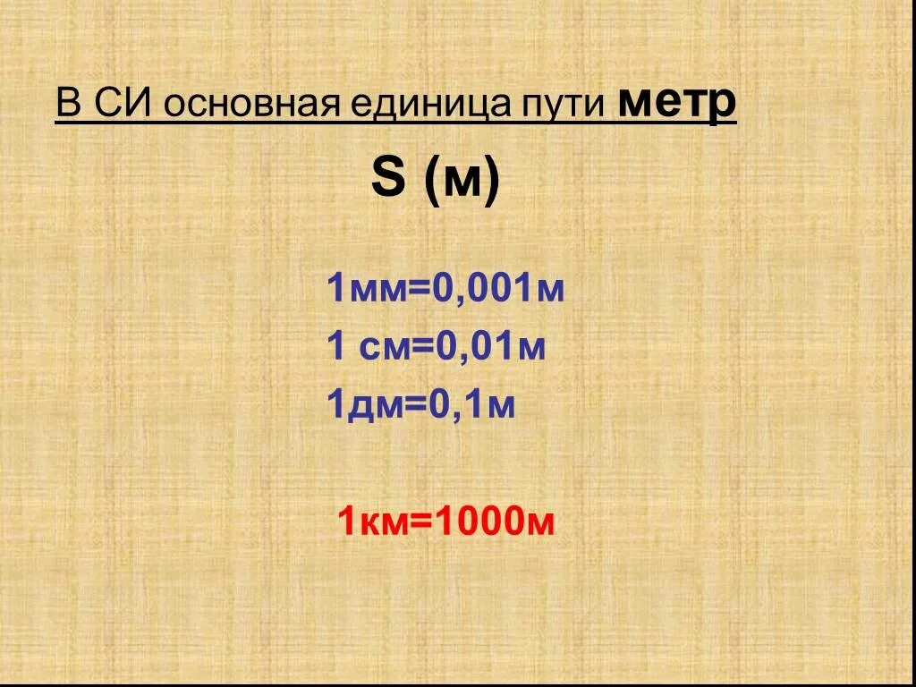 В 1 мм=0,001м. 1мм в 1м. 1 См в 0,1мм. 1 М это см.