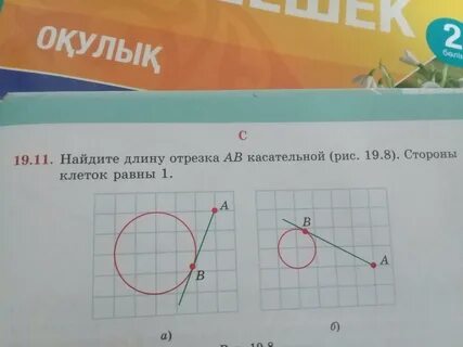 Найдите длину отрезка ав касательной