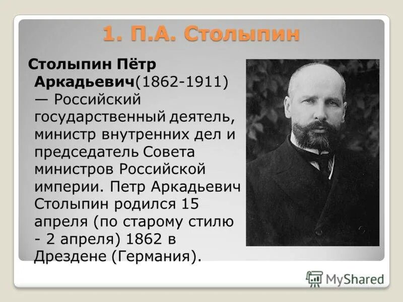 Характеристика столыпина как человека. Столыпин 1862 1911.