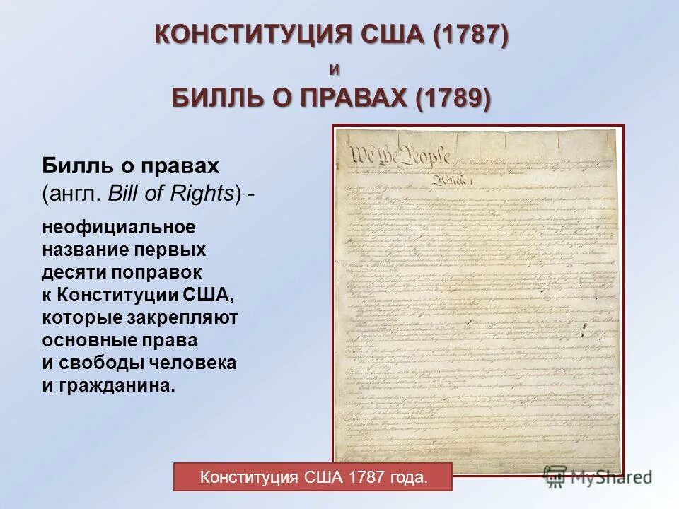 Поправка конституции сша билль о правах. Конституция США 1787 года Билль о правах. Первая Конституция США 1787.