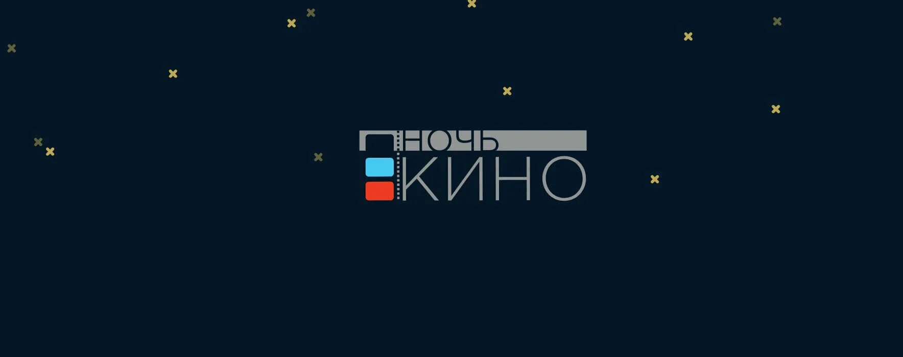Кинотеатр знамя челябинск. Кин ночь. Ночной кинотеатр. Кин ночь. Кин ночь.