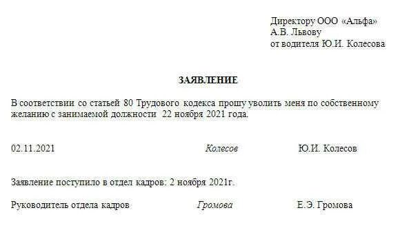 Как правильно написать заявление на увольнение. Пример заявления на увольнение по собственному желанию образец 2021. Форма заявления на увольнение по собственному желанию 2021. Пример заявления на увольнение по собственному желанию 2021. Шаблон заявления на увольнение по собственному желанию образец 2021.