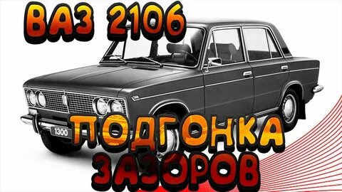Зазоры ваз 2106