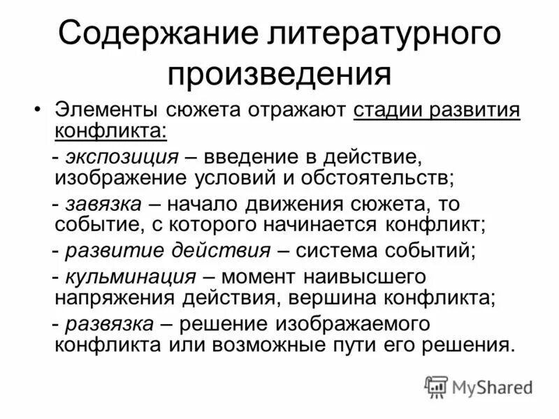 Содержание литературного произведения. Элементы сюжета. Элементы сюжета завязка. Элементы сюжета литературного произведения. Завязка произведения это