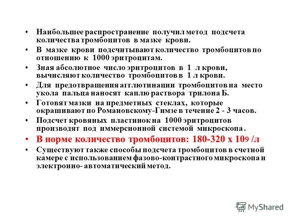 Метод получивший наибольшее распространение. Метод подсчета тромбоцитов в мазке крови. метод подсчета тромбоцитов по фонио. подсчет количества тромбоцитов по фонио. подсчёт тромбоцитов в мазке крови формула.