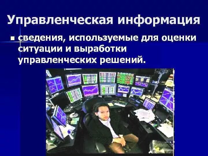 Формы управления информацией