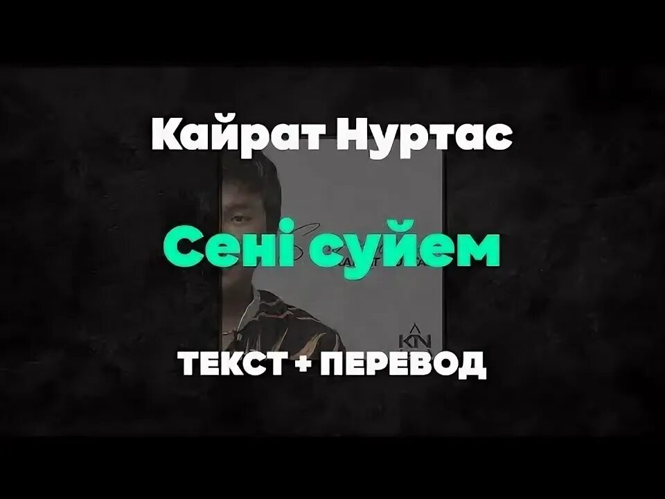 Слова сейнни суем. Кайрат нуртас сени суйем перевод на русский. Перевод песни суйем кайрат. Текст песни жаным. Кайрат нуртас сени суйем.