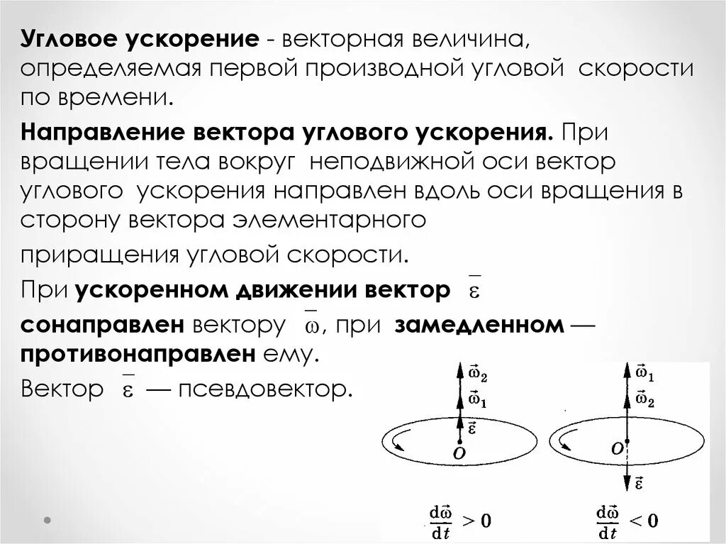 Как определяется направление углового ускорения. Как определяется направление вектора углового ускорения. Как определить направление угловой скорости и ускорения. Как определить направление угловой скорости и углового ускорения. Как определить направления вращения