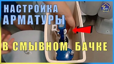 Как отрегулировать арматуру унитаза