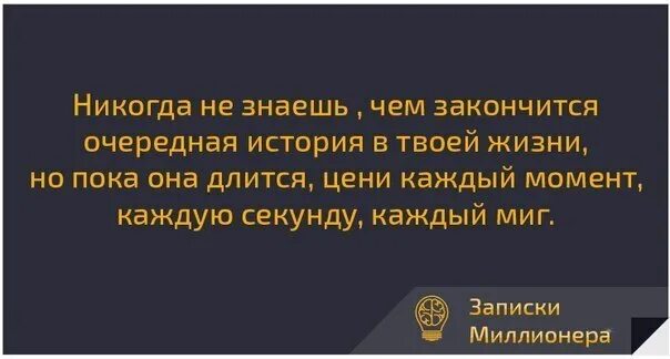 То что должно произойти обязательно произойдет. Происходит только то что должно происходить. никогда не знаешь чем закончится очередная история в твоей жизни. все начинается вовремя и заканчивается тоже. всё происходит вовремя и заканчивается тоже.