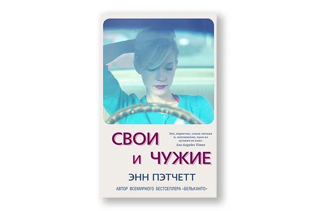 Свои и чужие произведение читать. Пэтчетт Энн "свои-чужие". Пэтчетт свои чужие. Свои чужие книга. Энн Пэтчетт свои-чужие обложка книги.