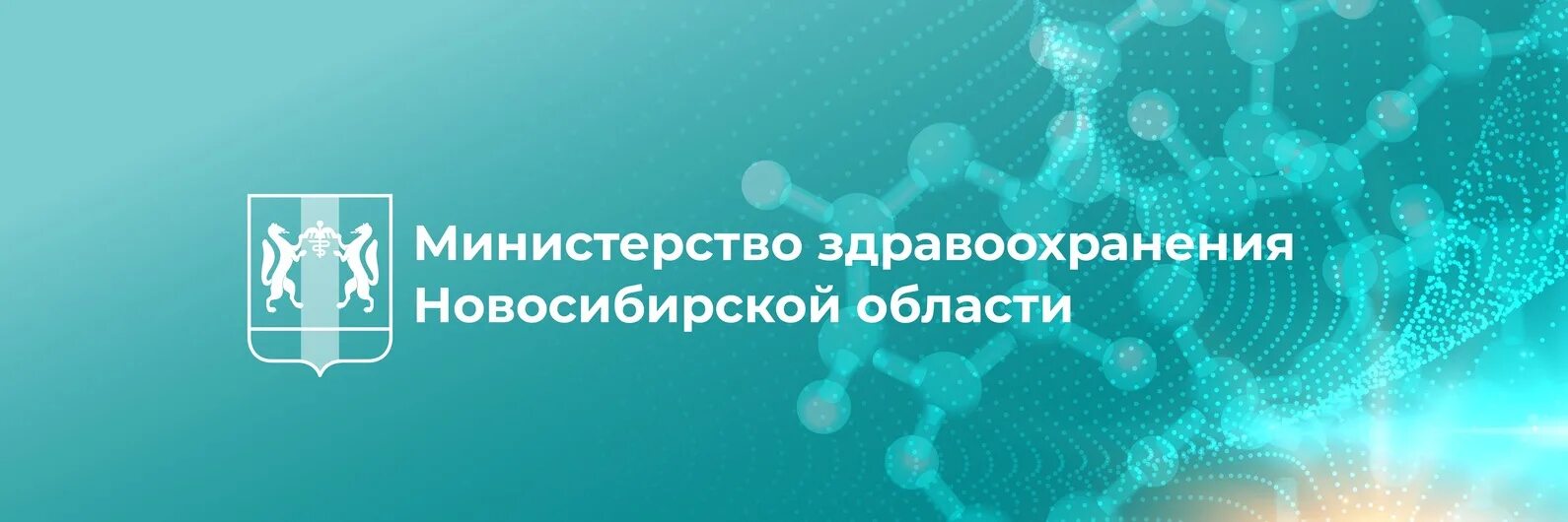 Минздрав новосибирской телефон. Министерство здравоохранения Новосибирской. Минздрав Новосибирской области. Логотип здравоохранения НСО. Герб Министерства здравоохранения Новосибирской области.