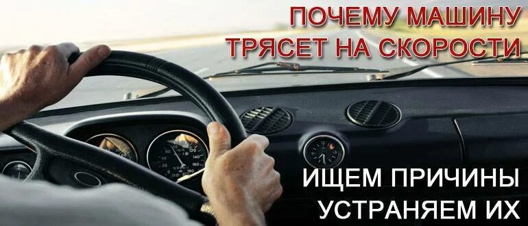 Почему машинка трясется