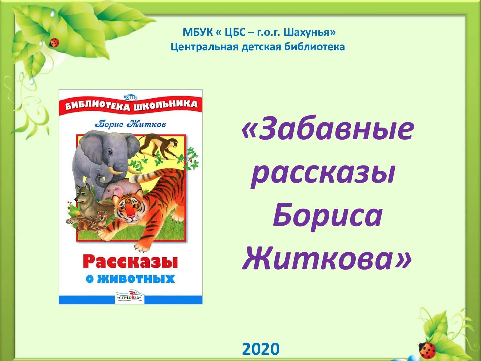 Какие есть рассказы житкова. Какие есть рассказы житкова. Произведения бориса житкова в детской литературе. Рассказы про животных бориса бориса житкова. Рассказы б житкова.
