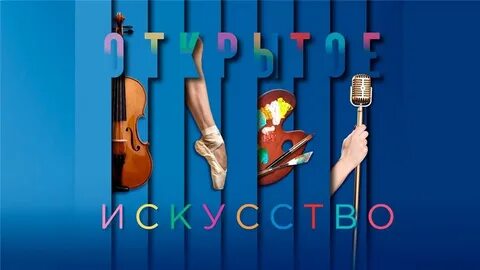 Конкурс открытое искусство 2024