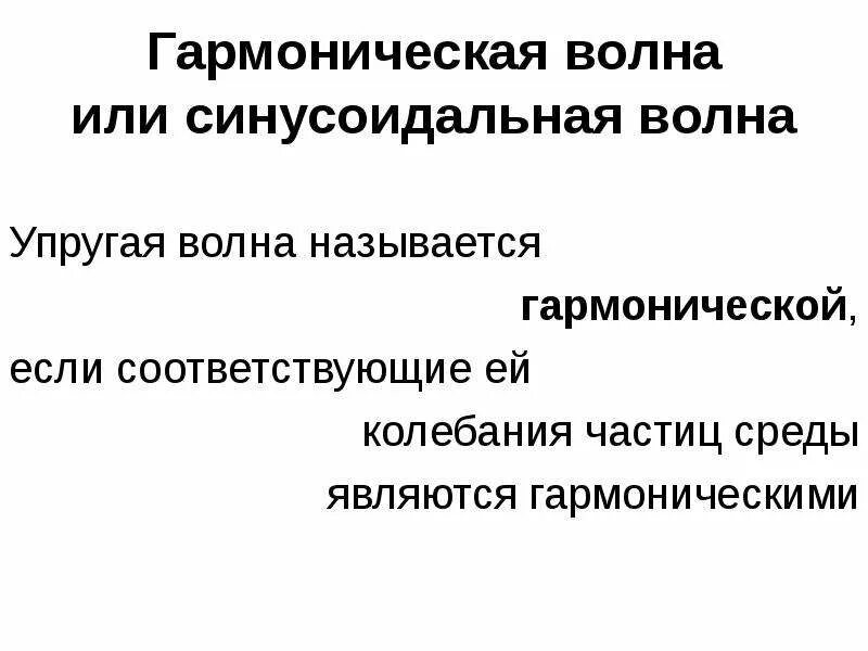 Синусоидальная волна. Одномерное уравнение плоской гармонической волны. Гармоническая волна. Гармоническая волна это. Гармоническая волна это.