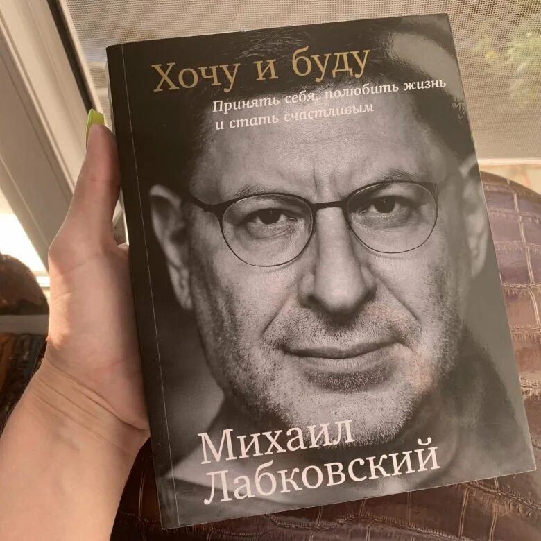 Лабковский хочу и буду аудиокнига слушать. Лабковский хочу и буду. Хочу и буду книга. Книга Лабковского. Хочу и буду Лабковский фото книги.