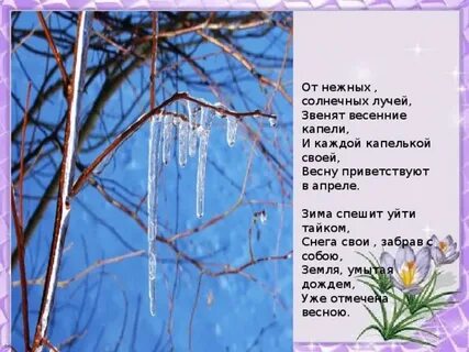 Весенняя капель текст