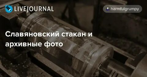 Славяновский стакан