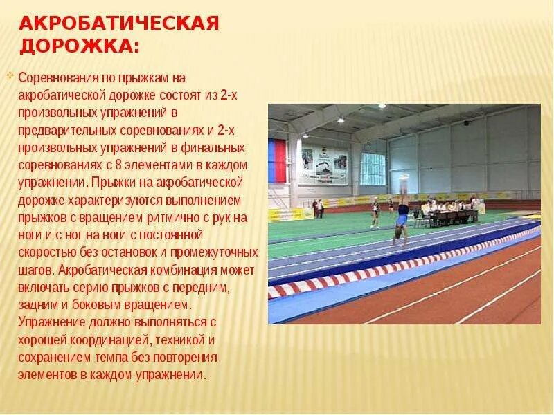 Длина акробатической дорожки составляет