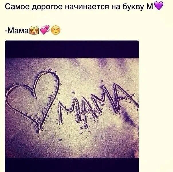 Мама слово. Мама ты не большая для меня. Мама ты не большая для меня. Мама ты не большая для меня. Красивые слова про маму.