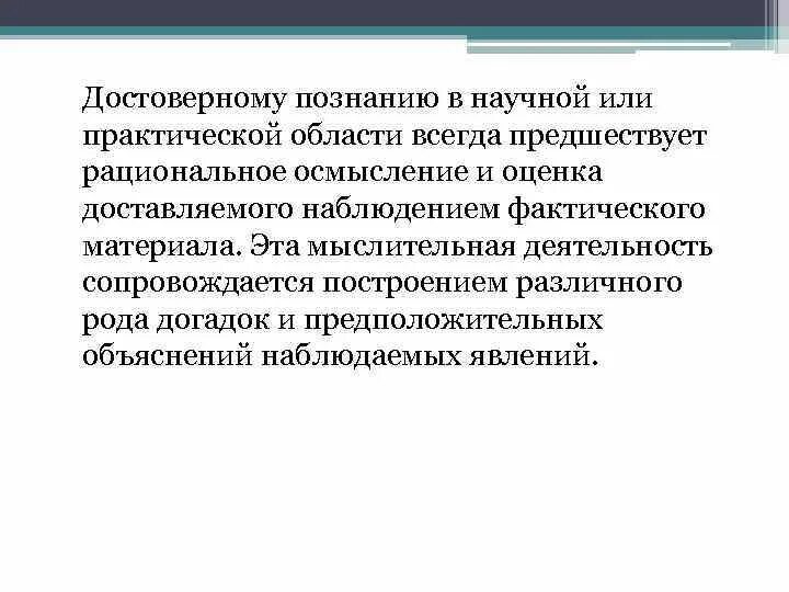 Достоверное знание об объекте явлении процессе. Проблема достоверного знания.. рациональное осмысление. достоверное знание. процесс перехода от достоверного знания к достоверному.