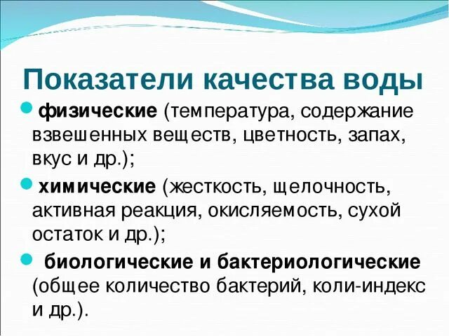 Биологические качества воды