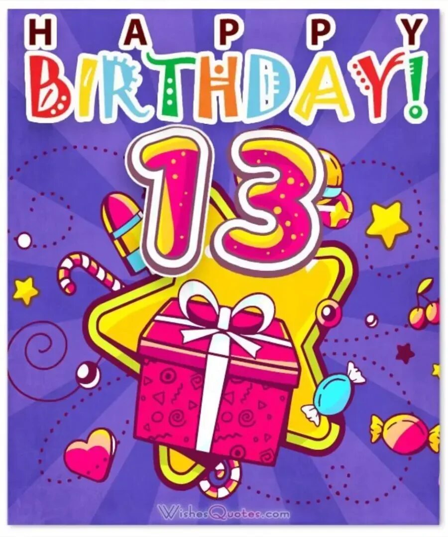 Поздравить с 13 летием