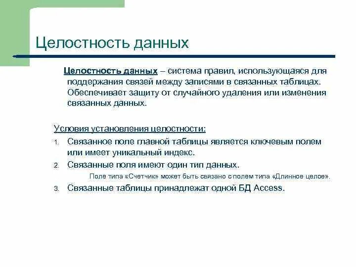 Целостность данных. Обеспечение целостности данных в БД. Целостность информации это в информатике. Целостность данных в таблице. Организация целостности данных