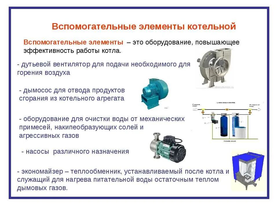 Вспомогательное оборудование пример. Основное и вспомогательное оборудование котельной. что относится к вспомогательному оборудованию котельной установки. вспомогательное оборудование котельных установок. вспомогательные оборудование типы.