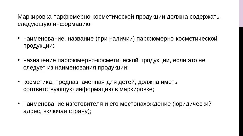 Информация о товарах должна содержать. Маркировка парфюмерно-косметической продукции. Маркировка парфюмерных товаров пример. Маркировочные обозначения парфюмерных изделий. Назначение парфюмерно-косметической продукции.