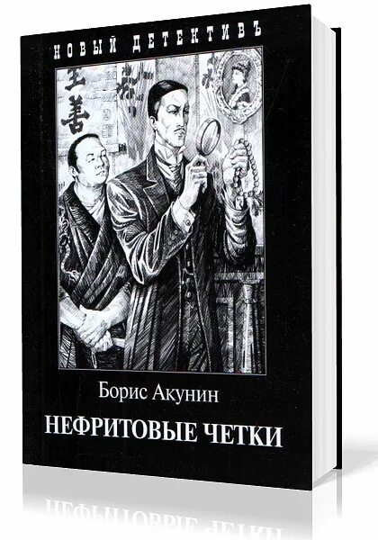 Акунин конец света. Нефритовые четки Акунин обложка книги. Фандорин нефритовые четки. Нефритовые четки Акунин оглавление.