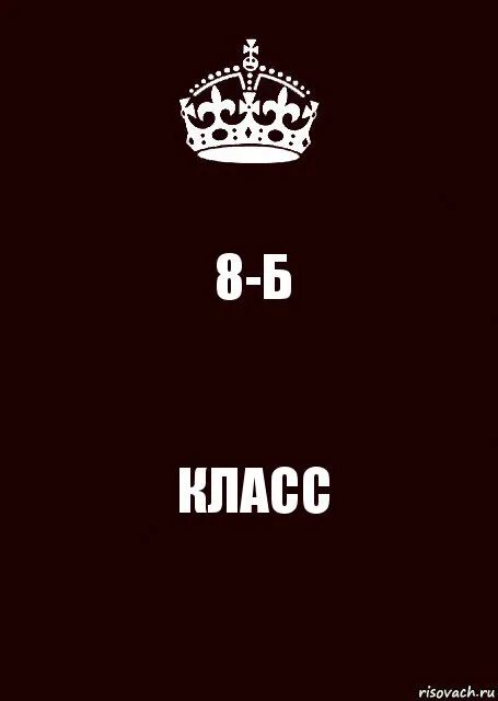 8 б вк. 8б. 8б класс. 8б картинка. 8б класс аватарка.