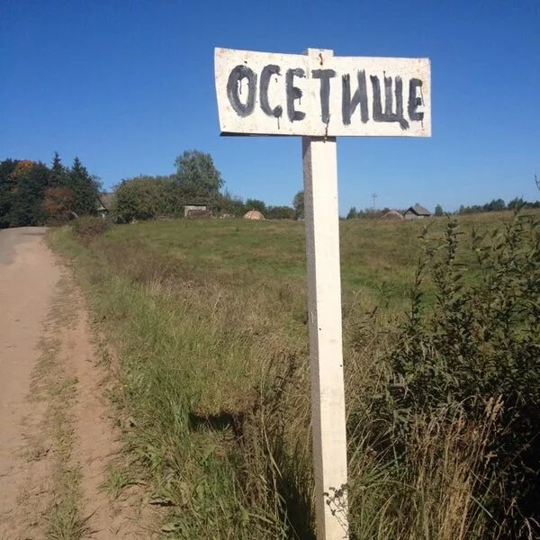 Не то село не то деревня. Осетище. беларусь деревня осетище. осетище витебская область фото домов. осетище новгородская область история названия.
