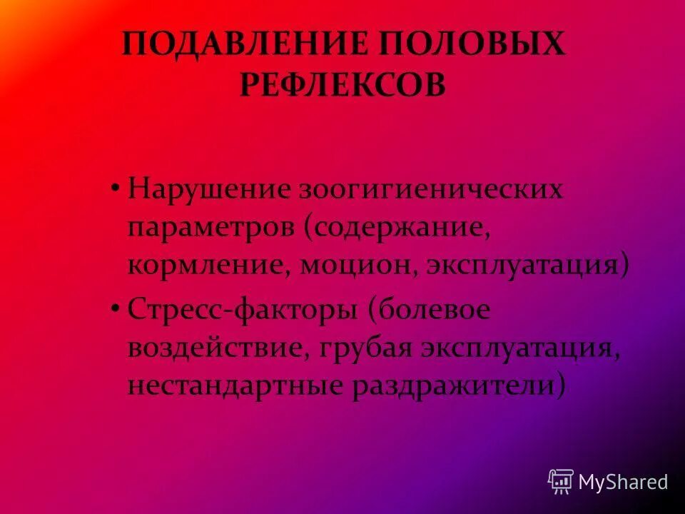 Половые безусловные рефлексы. Порядок проявления половых рефлексов. Рефлекторные нарушения. Половые рефлексы примеры.