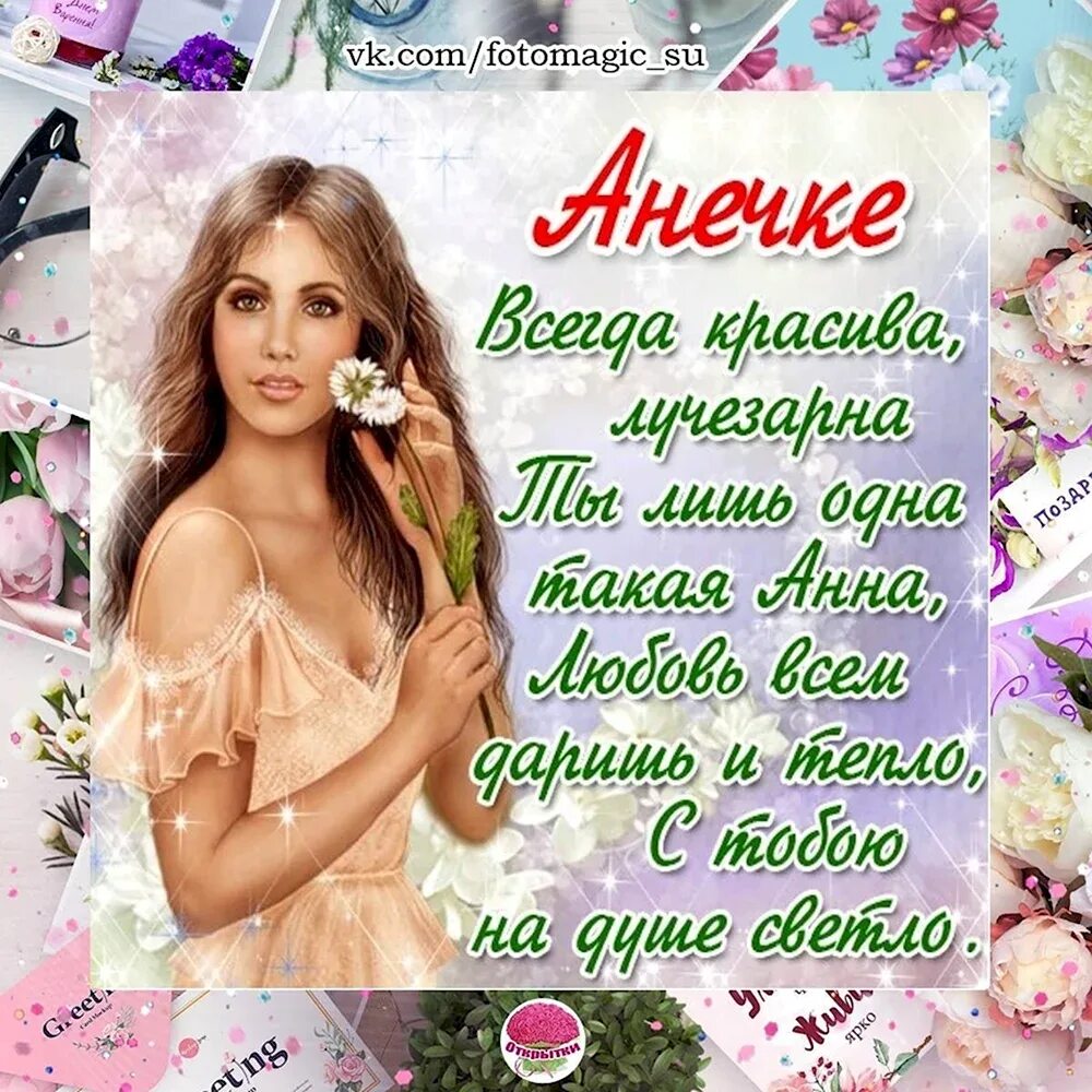 Короткий ане. Анекдоты смешные до слёз. Стих про аню. Поздравления с днём рождения с именем аня. Ана де армас.