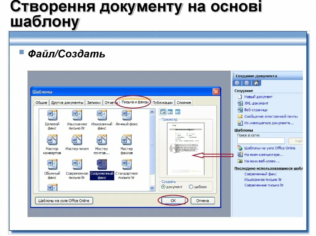 Формирование документа на основе шаблона. Создание документа. Шаблон документа. Создать документ на основании шаблона. Шаблоны в word используются