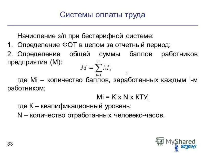 Определить заработную плату работника за месяц. Методы расчета заработной платы. Системы оплаты труда. Расчет основной заработной платы. Системы заработной платы формулы.