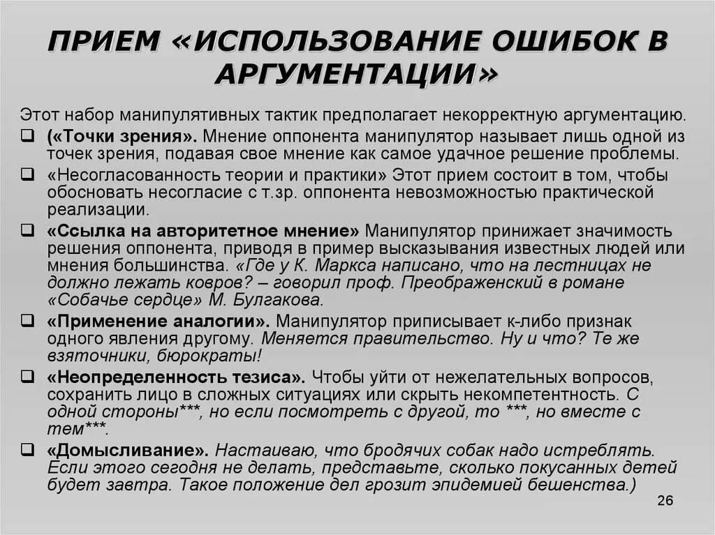 Аргумент слабости. Ошибки по отношению к аргументам. Приемы аргументации и убеждения. Некорректные Аргументы. Методы и приемы аргументации.