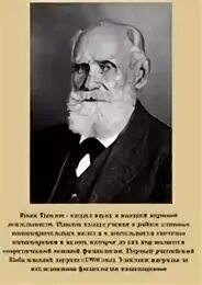 Павлов лауреат Нобелевской премии. Ивана Павлова – ученого, физиолога.