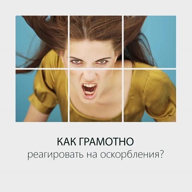 Как реагировать на оскорбления на работе. Как ответить на оскорбление. кинк на оскорбления.