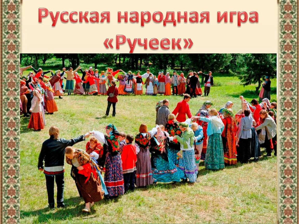 Традиционные русские народные игры. Игровые хороводы русские народные. Праздник народных игр. Праздник русских народных игр. Игры и забавы народов России.