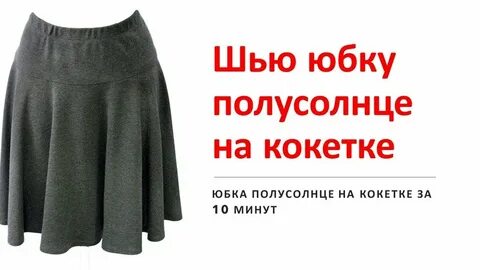 Юбка сшить мастер класс