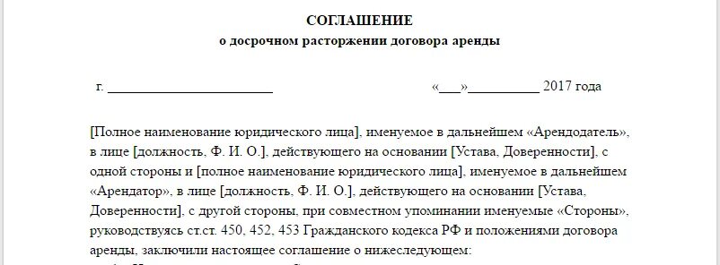 Образец уведомления о прекращении договора. Форма соглашения о расторжении договора найма жилого помещения. Пример письма о досрочном расторжении договора аренды. Уведомление о расторжении договора аренды по соглашению сторон. Уведомление о расторжении договора арендатора с арендодателем.