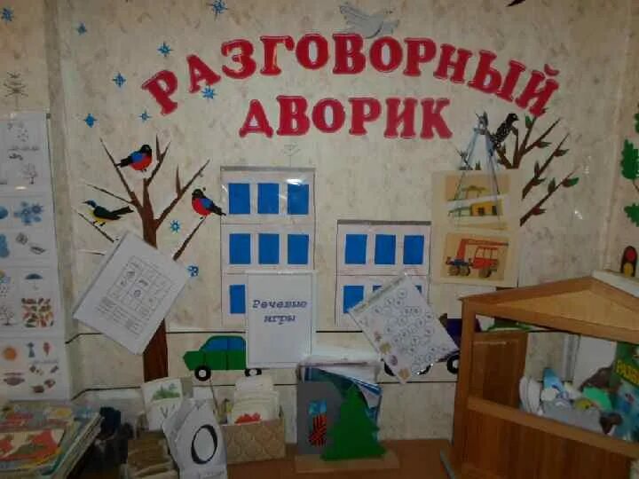 Как можно назвать уголок. Украшение речевого уголка. речевой уголок в саду. название речевого уголка в подготовительной группе. речевой уголок в детском саду.