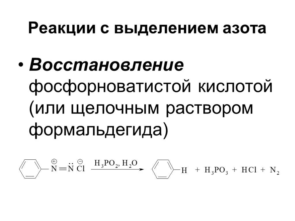 Выделение азота реакция. Реакции с выделением азота. Реакции диазосоединений с выделением азота. Реакция восстановления формальдегида. Реакции Аминов с выделением азота.