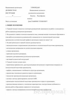 Должностная инструкция технолога