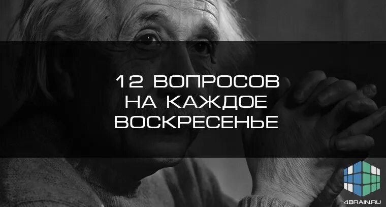 Вопросы каждое воскресенье. 12 Вопросов каждое воскресенье. Вопросы себе каждое воскресенье.